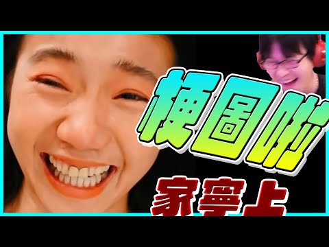 家寧妳上梗圖了！【家寧篇梗圖#上集】