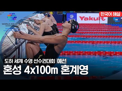 [2024 도하 세계수영선수권대회] 혼성 4x100m 혼계영 | 예선