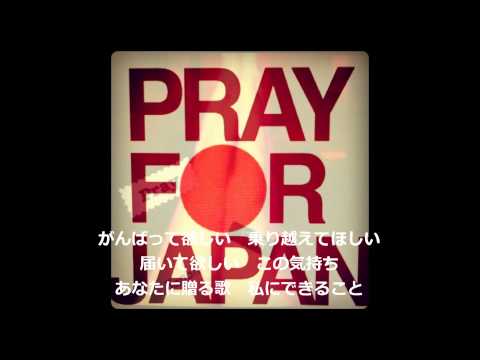 私にできること～pray for JAPAN～