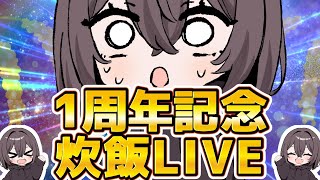 【Live2Dお披露目1周年】記念日なので米を炊いて食べます（米が炊けたら告知）
