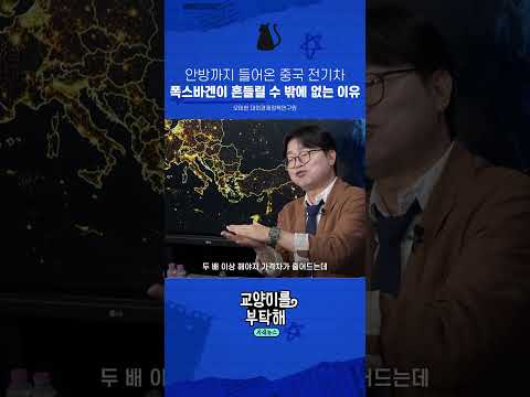 안방까지 들어온 중국 전기차 폭스바겐이 흔들릴 수 밖에 없는 이유 #교양이를부탁해 #폭스바겐 #독일경제 #<strong>유럽경제</strong> #중국전기차 #제조업위기 #오태현