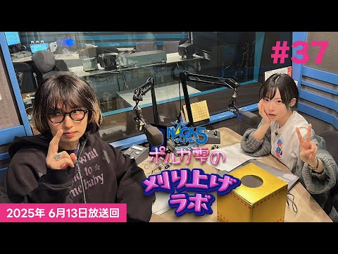 【Mega Shinnosukeゲスト回】【第37回】ポルカ雫の #刈り上げラボ (2025年6月13日放送回)