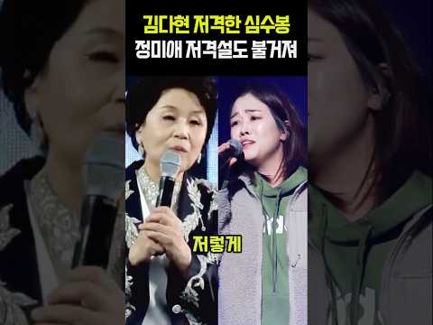 김다현 저격한 심수봉 <strong>정미애</strong> 저격설도 불거져