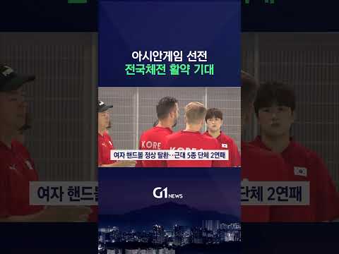 [G1뉴스] 아시안게임 선전..체전 도약 다짐