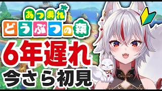 🔴あつ森 初見実況｜あつまれ どうぶつの森 生配信（人生初）