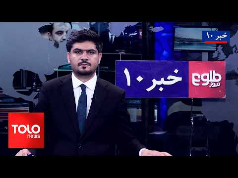 TOLOnews – 10 PM News – 24 August 2026 | طلوع‌نیوز – خبر ساعت ده - ۰۲ سنبله ۱۴۰۵