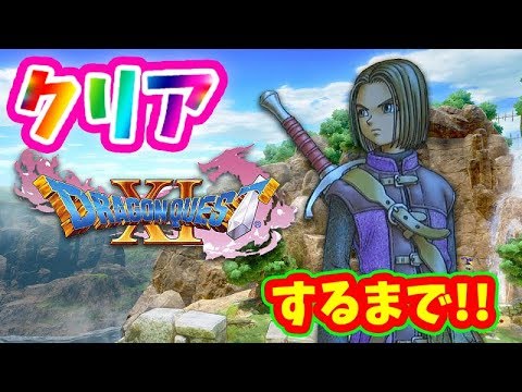 【ドラクエ１１Ｓ】ついに最終回！真の最強・裏ボス『失われし時の災厄』を倒す！！