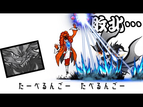 やっぱり黒フォノウ最高...?覇超編成DXvsリンゴじじい【にゃんこ大戦争】