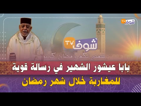 بابا عيشور الشهير في رسالة قوية للمغاربة خلال شهر رمضان:لي غلط فحقكم حاولو تتسامحو معاه