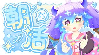 おはよう～！あたらしい朝が来た(⁎˃ᴗ˂⁎)！【#朝活 #朝枠 #雑談】
