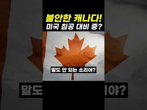 100년 <strong>만에</strong> 등골 서늘해진 캐나다?