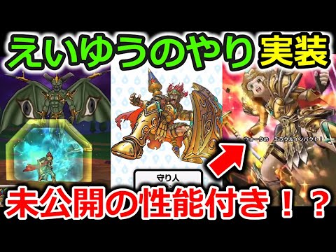 【ドラクエウォーク】えいゆうのやり＆守り人が実装！最後にエグい武器ぶっこんできたーーーー！！