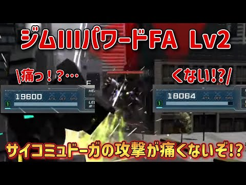 【バトオペ2】サイコミュドーガの攻撃が痛くないぞ！？  ジムIIIパワードFA Lv2