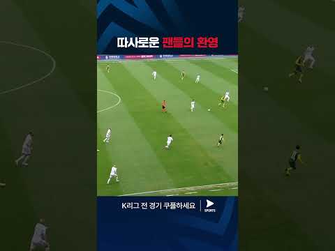 2024 K리그 1 | 전북 vs 울산 | 손준호를 환영하는 팬들 