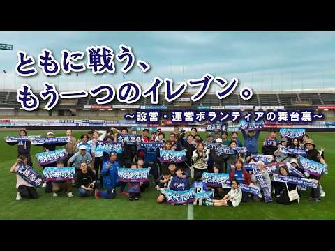 ともに戦う、もう一つのイレブン。設営・運営ボランティアの舞台裏