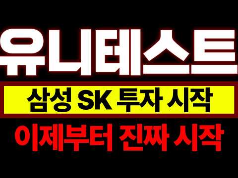[<strong>유니테스트</strong> 주가 전망] "DDR5 및 AI 반도체 검사 장비 대박 터졌다!" 바닥 다지고 세력들이 물량 싹 쓸어담는 이유
