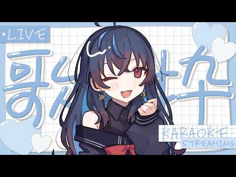【 #KARAOKE / #歌枠 】久しぶりにお帰りって言う!な歌枠【 #vtuber / #Vsinger 】