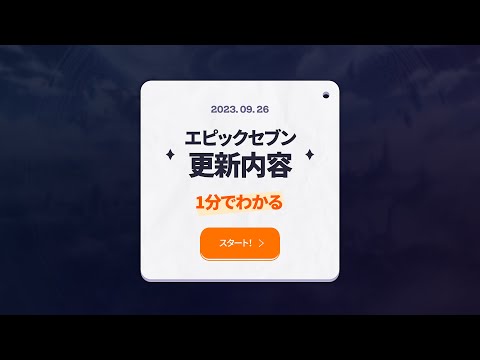 エピックセブン 1分でわかる更新内容（9/27予定）