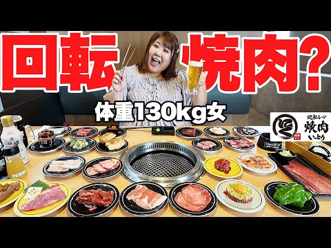 【爆食】体重130kg女が回転焼肉で好きなだけ食べてみた!!【廻転レーン焼肉 いっとう】