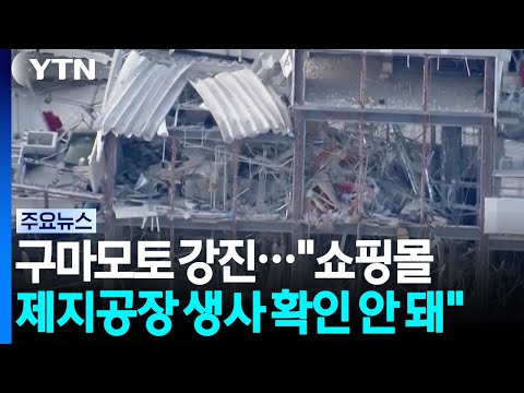 구마모토 강진..."쇼핑몰 10명·제지공장 9명 생사 확인 안 돼" / YTN