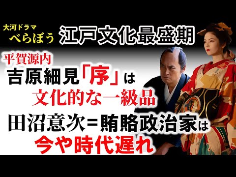 べらぼう歴史解説3【吉原細見序と重商主義的政治】平賀源内が手掛けた吉原細見の序は吉原の賑わいを取り戻せたのか？賄賂政治家と呼ばれた田沼意次は本当に賄賂を受け取っていたのか？人物像からじっくり解説！