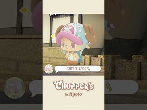 CHOPPER’s in 京都⛩️👘 #アニメ_チョッパーズ #CHOPPERS_ONEPIECE