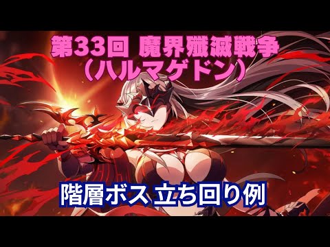 【カゲマス】第33回 魔界殲滅戦争（ハルマゲドン）階層ボス 立ち回り例 【陰の実力者になりたくて！マスターオブガーデン】