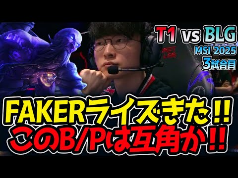FAKERライズきた‼このB/Pは互角か‼｜T1 vs BLG 3試合目 MSI2025【LoL実況解説】