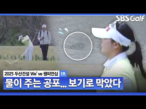 [2025 KLPGA] Par 3 내리막.. 페널티 구역에 빠지고, 보기로 막아내는 노승희_두산건설 Weve 1R