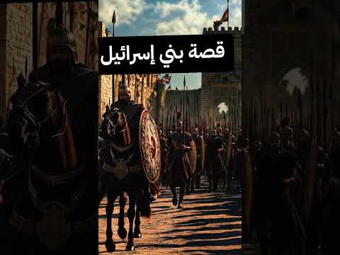 قصة بني اسرائيل الجزء الاول #قصص_الأنبياء #بني_إسرائيل #islamic #اسلاميات #قصص_دينية