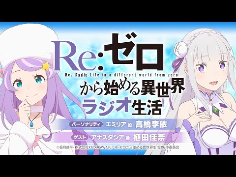 ＜第99回＞Re:ゼロから始める異世界ラジオ生活｜TVアニメ『Re:ゼロから始める異世界生活』公式ラジオ