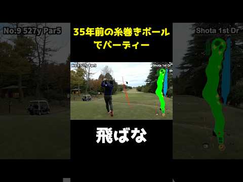 35年前の糸巻きボールでバーディーで1オーバー叩き出すやつ #shorts