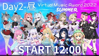 【冒頭一部無料配信】ブイアワ2022 SUMMER Day2 昼【#ブイアワDAY2昼】