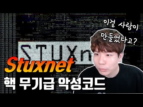 핵을 막았던 바로 그 재앙급 악성코드 이야기, 이걸... 풀었다고?