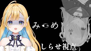 【 みつめ 】 #しらせきょんち ￤片方の視点に現れる「異変」を探す協力型ホラーゲーム.ᐟ.ᐟ👻【 #江波キョウカ / #白河しらせ /  