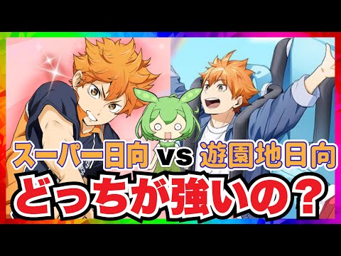 遊園地日向とスーパー日向を比較！ショックを隠せない!【ハイキュー‼︎Touch The Dream】【無課金ハイドリ】