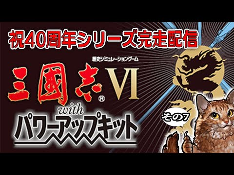 【三國志シリーズ40周年完走配信！：Ⅵ編】天の時、地の利、人の和を得て中原を制すのだ！同時プロット戦、夢、わがまま献帝ほか癖の強いシリーズの奇作６！
