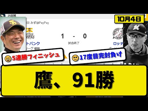 【1位vs3位】ソフトバンクホークスがロッテマリーンズに1-0で勝利…10月4日5連勝で91勝貯金42…先発大津6回無失点…栗原が決勝打の活躍【最新・反応集・なんJ・2ch】プロ野球