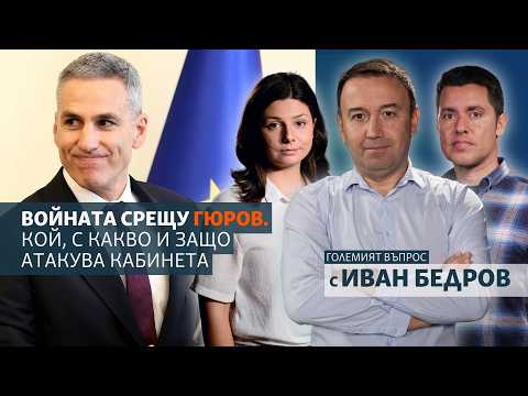 Войната срещу Гюров. Кой, с какво и защо атакува кабинета