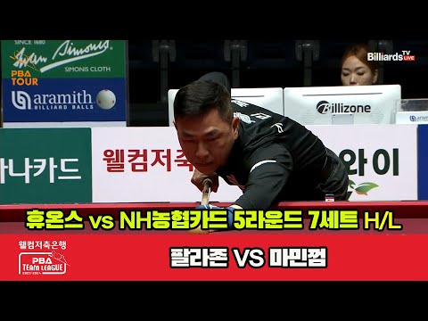 7세트 HL 휴온스(팔라존) vs NH농협카드(마민껌)[웰컴저축은행 PBA 팀리그 2023-2024] 5R