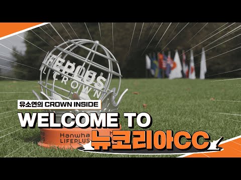 WELCOME TO 뉴코리아CC｜Hanwha LIFEPLUS 인터내셔널 크라운