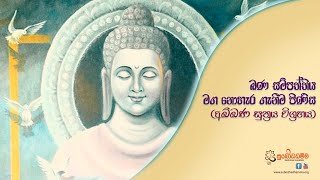 ඛණ සම්පත්තිය මගනොහැර ගැනීම පිණිස (අඛ්ඛණ සුත්‍රය විග්‍රහය)