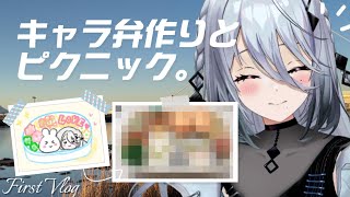 キャラ弁を作り、ピクニックに行く日。｜Vlog【ソフィア・ヴァレンタイン / にじさんじ】