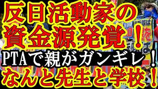 【遂に反日活動家の資金源が発覚！なんと『全国の学校と学校の先生から巨額資金が流れていた！そして大激怒の自民党議員が決起！『知華さんが無くなる