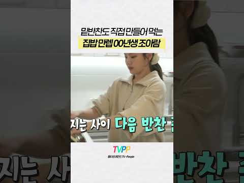 【#TVPP】 내가 낳을 걸 집밥 만렙 00년생 조아람 | 나혼자산다 | TVPP | MBC 250110 방송