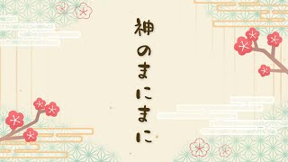 神のまにまに coverd by 百瀬こいろ
