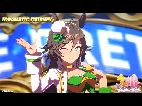 ゲーム【ウマ娘 プリティーダービー】ライブ動画「DRAMATIC JOURNEY」ショートVer.