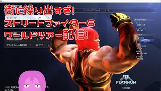 【スト6】街に行くかぁ!【スライム系Vtuber】