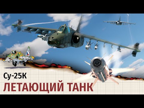 Су-25К | Летающий танк