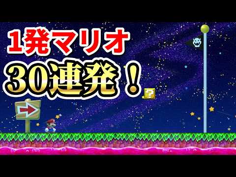 1発マリオ(ショートコース)30連発!『マリオメーカー2』#23